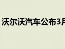 沃尔沃汽车公布3月销量电动车份额增至36%