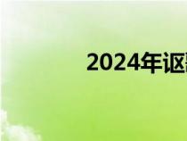 2024年讴歌ZDX的谍照出现