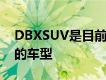 DBXSUV是目前阿斯顿马丁产品线中最畅销的车型