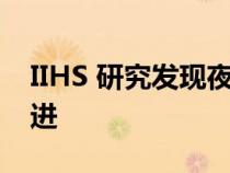 IIHS 研究发现夜间自动紧急制动系统需要改进