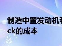 制造中置发动机和宽体1967福特野马Fastback的成本