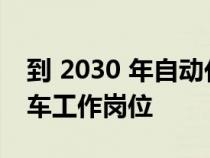 到 2030 年自动化将消除近 140 万个英国汽车工作岗位