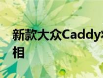 新款大众Caddy将于2021年秋季在俄罗斯亮相