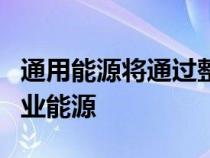 通用能源将通过整合固定储能来管理家庭和商业能源