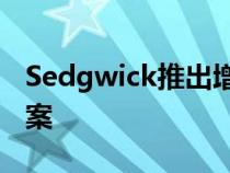 Sedgwick推出增强型端到端汽车索赔解决方案