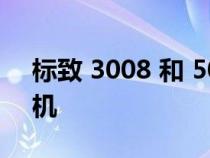 标致 3008 和 5008 获得全新混合动力发动机