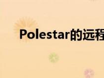 Polestar的远程单电机Polestar 2抵达