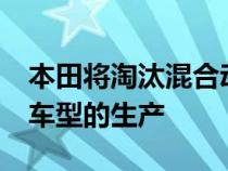 本田将淘汰混合动力Insight以专注于其核心车型的生产