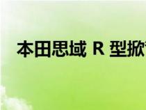 本田思域 R 型掀背车对电动动力系统开放