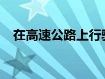 在高速公路上行驶时显着节省燃油的方法