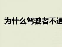 为什么驾驶者不通过平行进口批量购买汽车