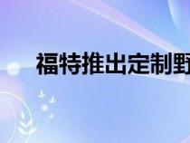 福特推出定制野马以展示新的售后零件