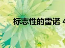 标志性的雷诺 4 将于 10 月 17 日回归