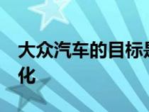 大众汽车的目标是到2030年实现50%的电气化