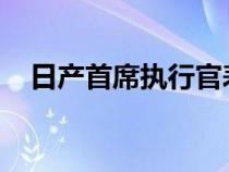 日产首席执行官表示他们将继续生产轿车