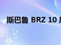 斯巴鲁 BRZ 10 周年纪念版将于 2 月发布