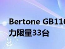 Bertone GB110首次亮相 声称拥有1100马力限量33台