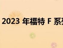 2023 年福特 F 系列 Super Duty的驾驶测评