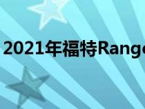 2021年福特RangerWildtrack将来到墨西哥