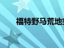 福特野马荒地突袭者版是独一无二的