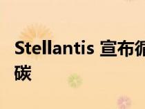 Stellantis 宣布循环经济业务以推动收入和脱碳