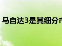 马自达3是其细分市场中绝对华丽的入门车型