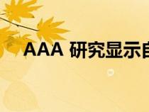 AAA 研究显示自动紧急制动有其局限性