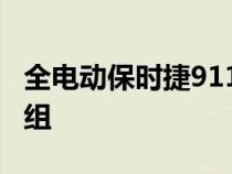 全电动保时捷911配备特斯拉电机和定制电池组