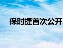 保时捷首次公开募股发行 9.11 亿股股票