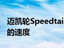 迈凯轮Speedtail一次又一次地达到250mph的速度