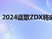 2024讴歌ZDX将成为该品牌的首款电动汽车