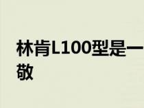 林肯L100型是一个未来主义的概念 向过去致敬