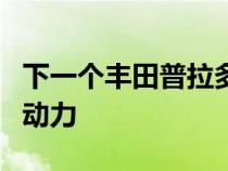 下一个丰田普拉多可能会配备双涡轮增压柴油动力