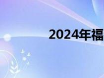 2024年福特野马将更难调整