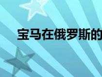 宝马在俄罗斯的汽车价格平均上涨1.9%