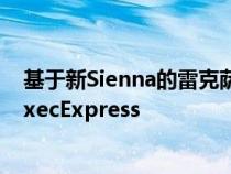 基于新Sienna的雷克萨斯小型货车将打造令人难以置信的ExecExpress