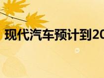 现代汽车预计到2030年飞行汽车将成为现实