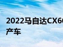 2022马自达CX60首次亮相为品牌最强大的量产车