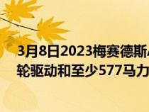 3月8日2023梅赛德斯AMGGT继续寒冷天气测试应该有全轮驱动和至少577马力