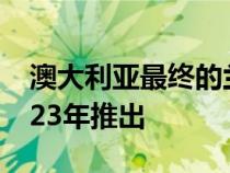 澳大利亚最终的兰博基尼Aventador将于2023年推出