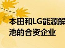 本田和LG能源解决方案宣布成立一家生产电池的合资企业