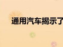 通用汽车揭示了它对ArielAtom的回答