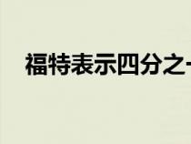 福特表示四分之一的特立独行客户是女性