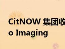 CitNOW 集团收购数字解决方案提供商 Auto Imaging