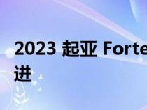 2023 起亚 Forte 获得了较小的技术和安全改进