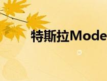 特斯拉ModelSPlaid的高点和低点