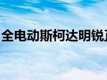 全电动斯柯达明锐正在加入新的电动汽车阵容