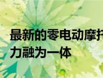 最新的零电动摩托车将高速公路通勤与越野能力融为一体