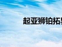 起亚狮铂拓界将于今日上市发售