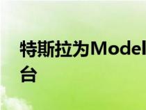 特斯拉为Model Y和Model 3开发更小的平台